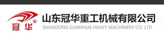 山东冠华重工机械有限公司